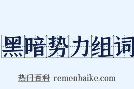 黑暗势力组词是什么意思的图片